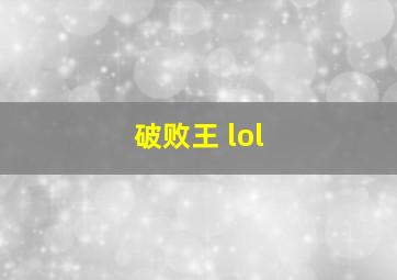 破败王 lol